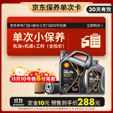 壳牌（Shell）保养单次卡 含机油机滤工时都市光影0W-20 SP 5L