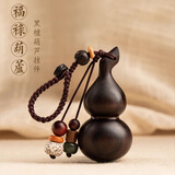 繁夏黑檀木小葫芦汽车钥匙扣创意高档平安符男女个性钥匙挂件挂饰链坠