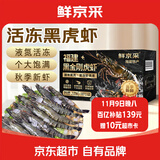 鲜京采 2025福建活冻黑虎虾 净重3斤 2030规格 30-45只/盒 特大号