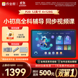作业帮AI学习机P20 学生平板电脑小学到高中全科作业辅导举一反三练习 精讲视频 家教机12''4+128G