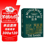 【自营】黄沙下的世界：埃及学黄金时代的探险与考古 西方争夺古埃及财富的历史《图坦卡蒙的号角》作者埃及考古学家托比·威尔金森作品
