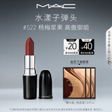 M.A.C魅可水漾子弹头mac口红滋润保湿显白#522杨梅浆果 生日礼物女