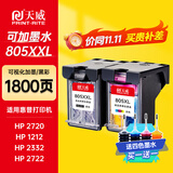 天威805墨盒可加墨适用惠普HP 1210 1212 2330 2332 2720 2721 2722 2723 2731打印机连喷墨盒 黑彩套装