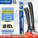 固特异清净高端系列大众途观L雨刮器24款22原厂原装19静音18雨刷片胶条