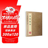 砚台金帖系列·魏碑·张猛龙碑