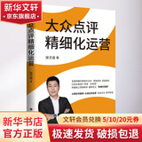 大众点评精细化运营 互联网餐饮市场营销方法技巧 大众点评美团餐饮商家商户用书 构建线上营销体系 定义新餐饮营销 O2O闭环消费