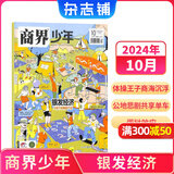 商界少年杂志 9-15岁青少年财商成长 财经思维锻造 2024/2025/2026年半年/全年订阅/典藏版 杂志铺订阅 中小学生课外阅读 儿童财经知识学习 商界课堂内外期刊非过刊开学阅读 【现货】商界