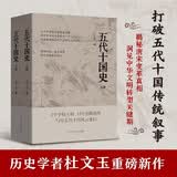 五代十国史（上、下册)入选中国好书205年10月推荐书目 唐宋变革 中国历史 古代政治 古代经济 隋唐史 宋史 乱世历史