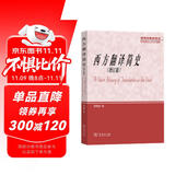 西方翻译简史（增订版）