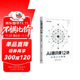 AI通识课12讲：走进人工智能