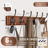 慕质挂衣架墙上壁挂免打孔墙壁衣服挂钩入户玄关门后卧室进门口衣帽钩 胡桃色【6钩】实木+净味漆