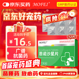 MOFEI犬猫用恩诺沙星片5mg*12片 宠物猫狗尿路膀胱消感染绝育呼吸炎药