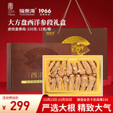 福东海 西洋参段220克礼盒约12克/段粗枝参龄约7年送长辈父母礼品
