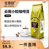 吉意欧GEO云南小粒咖啡豆500g小圆粒阿拉比卡豆中深烘浓香不苦黑咖啡 