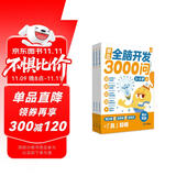 学而思 摩比全脑开发3000问  幼儿智力开发 全脑开发思维训练思维拓展 幼小衔接（5～6岁）共3册 幼小衔接教具左右脑开发儿童早教启蒙书