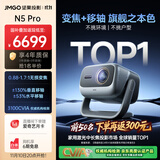 坚果投影（JMGO）N5 Pro 4K超高清三色激光云台投影仪家用 变焦移轴高刷投影（3100CVIA+MT9681） 国家补贴20%