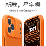奶小鸭适用苹果17promax手机壳 iphone17promax保护套镜头全包液态硅胶超薄防摔简约软壳男女款 星宇橙