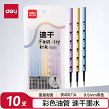 得力（deli）开学必备彩色油管按动中性笔替芯 0.5mmST笔头速干刷题笔学生水笔替芯 黑色10支/袋SE292高考考试