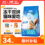 力狼猫粮 成猫幼猫通用型天然粮 鸡肉冻干｜双拼猫粮 1.5kg3斤