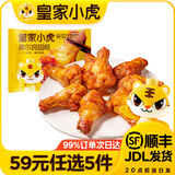 皇家小虎【59任选5件】脆皮烤肠鸡肉卷午餐肉虾饼培根烧麦肉肉4 奥尔良翅根320g*1袋