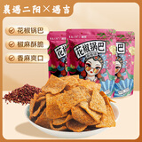 遇吉襄遇二阳花椒锅巴麻辣108g*3袋 薯片休闲膨化大礼包酥脆零食