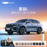 【星越L】试驾送保温杯 吉利汽车