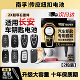 南孚CR2032适用于长安cs75plus cs55 cs35 cs15 unit unik univ逸动欧尚x5x7锐程cc汽车钥匙遥控器电池 【升级款】大容量2粒【专业拆卸工具】