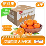 京鲜生 广西砂糖橘 净重3斤 单果35-45mm  生鲜水果 源头直发包邮