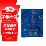 丹尼尔·希利斯讲计算机