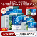 珀莱雅（PROYA）面膜女贴片式补水保湿女士海月水母面膜学生平价泊莱雅官方旗舰款 【到手70片】小球藻30片+水母40片