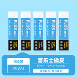 普乐士（PLUS）PVC橡皮擦儿童学生高考用品办公铅笔素描绘图可擦橡皮白色5块开学季小学生