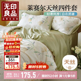无印良品50s莱赛尔天丝床上四件套1.8米床 夏季冰丝床单四件套被套200*230cm
