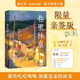 【亲签版】巷里林泉 杨云苏（故园风雨前）豆瓣高分散文集 记录平凡生活里的凡人俗事、人间烟火。成都的市井人情、花鸟街猫、美食风味，在作者笔下都有着肆意惬意的生命力