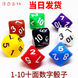 渔迈多面数字骰子 4 6 8 10 12 20 24 30面 游戏玩具实心色子跑团筛子 十面骰子（1-10数字）混色10颗