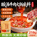 鲜窝窝 贵州红酸汤牛肉火锅底料218g 微辣味番茄冬阴功酸汤鱼肥牛调味酱