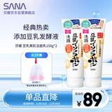 莎娜（SANA）豆乳美肌洗面奶女卸妆深层清洁毛孔男士洁面膏油性皮肤150g*2