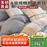 无印良品A类100%纯棉四件套床上用品全棉床单被套220*240cm