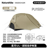 Naturehike挪客星河UL超轻徒步帐篷双人户外露营装备过夜野营帐篷月岩砂/2人
