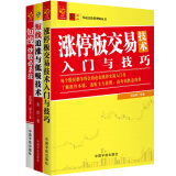 股票理财  股市短线操盘快速获利系列套装：短线炒股必杀技+短线追涨与低吸技术+涨停板交易技术入门与技巧（套装共3册）