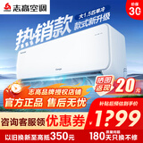 志高（CHIGO）空调1/1.5/2P一匹 壁挂式机 新能效 家用 客厅 卧室 出租房 自清洁 省电节能单冷静音 定频 包安装 大1.5匹 五级能效 【促销机型】单冷定频