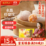 湾仔码头港式水晶虾皇饺168g6只早餐包子速食半成品食品面点
