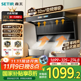 森太（SETIR）【国家补贴】风行者系列【1200Pa】变频大静压 32m³爆吸顶侧双吸抽油烟机CXW-480-B929BYL