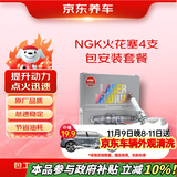 京东养车NGK双铂金火花塞95463四支 到店包安装 朗行朗逸宝来途安A3Q3