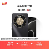 华为畅享 70X 国家补贴15% 256GB 曜金黑 手机巨鲸长续航 双曲护眼屏 五星超耐摔 鸿蒙曲面屏手机