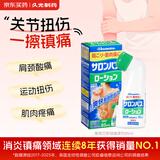 撒隆巴斯（SALONPAS）镇痛擦剂 85ml 日本久光制药肌肉疲劳消炎镇痛 安美露舒缓肩背酸痛止痛搽剂