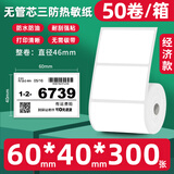 火鸡 菜鸟驿站标签打印纸60x40驿站取件码上架入库标签纸小卷芯3寸便携式三防热敏不干胶价格贴纸防水 【经济款】60*40-300张*50卷-驿站推荐
