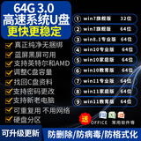 3.0电脑系统u盘win10/win11/win7笔记本台式一体机纯净新老电脑重装安装维修一对一指导 3.0 64G纯净7+10+11各版本带驱动