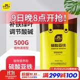 史丹利硫酸亚铁花肥料花用养花颗粒通用茉莉杜鹃栀子花专用肥铁肥500g