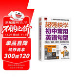 超强快学 初中常用英语句型 中考常考英语词汇句型；初中各版本英语教材通用；附赠音频