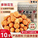 老街口多味花生200g袋装饱满咸香酥脆花生仁办公休闲小零食零嘴
